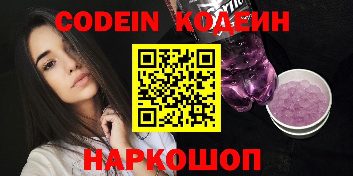 Кодеиновый сироп Lean напиток Lean (лин)  Кодеиновый сироп Lean Purple Drank  Вход с VPN  Нижний Новгород 